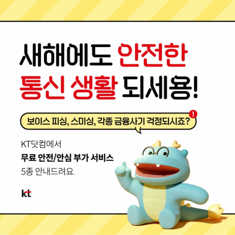 KT &ldquo;금융사기 막는 안전 서비스 무료 가입하세요&rdquo;