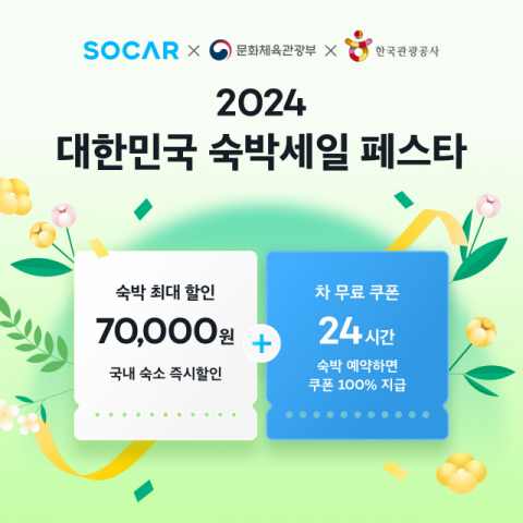 쏘카, ‘숙박 세일 페스타’ 참여… 비수도권 숙소 최대 7만원 할인