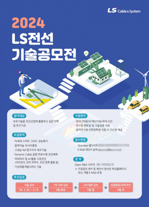 LS전선, &lsquo;제4회 기술공모&rsquo; 진행&hellip;케이블 소재 재활용&middot;디지털 전환 기술 개발