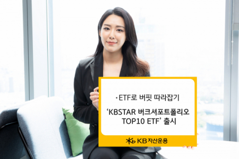 ‘워런 버핏처럼 투자’ KB운용, ‘버크셔포트폴리오 TOP10 ETF’ 출시