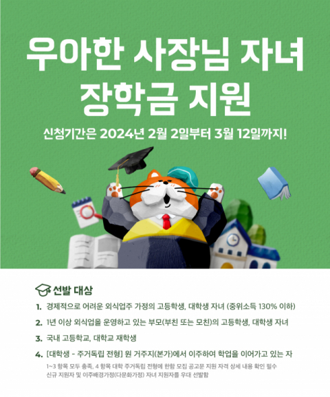 배민, ‘우아한 사장님 자녀 장학금’ 장학생 모집… 1인 최대 600만원 지원