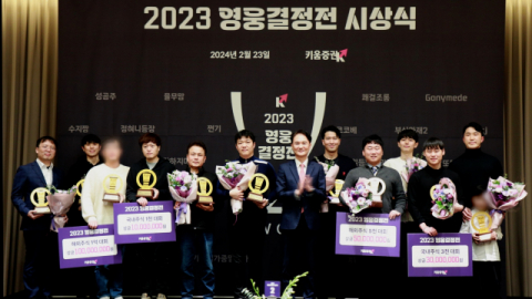 키움증권, ‘2023 키움 영웅결정전’ 시상식 개최