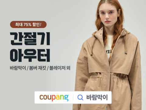 쿠팡, 간절기 맞이 &lsquo;겉옷 할인전&rsquo; 개최