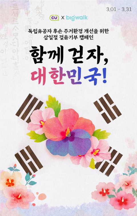 BGF리테일, 3.1절 맞아 빅워크와 &lsquo;걸음 기부 캠페인&rsquo; 진행