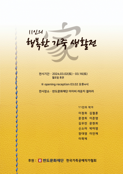 반도문화재단, 가죽공예 작가 11인 초대전 개최