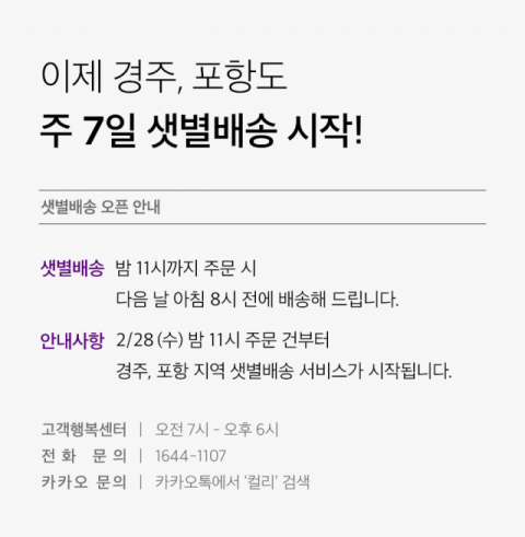 컬리, 영남권 소비자 잡는다&hellip;&lsquo;경주&middot;포항&rsquo; 샛별배송 시작