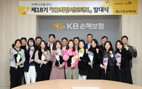 KB손해보험, 고객패널 ‘KB희망서포터즈’ 18기 발대식 개최  