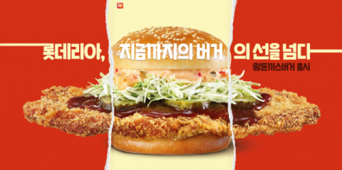 롯데리아, 테스트 메뉴로 선보인 ‘왕돈까스버거’ 정식 출시