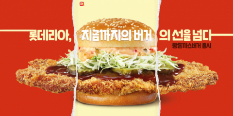 롯데리아, 테스트 메뉴로 선보인 &lsquo;왕돈까스버거&rsquo; 정식 출시
