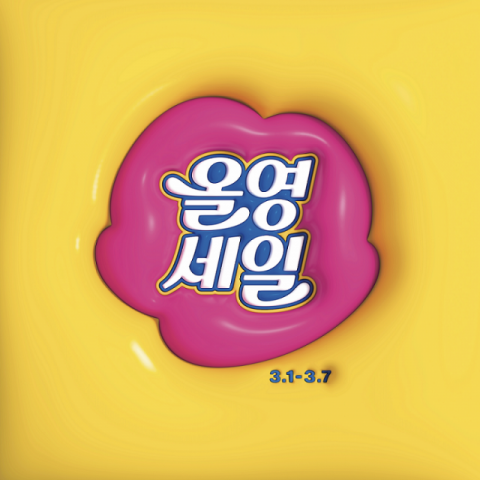 CJ올리브영, 올해 첫 &lsquo;올영세일&rsquo; 개최