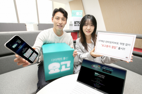 KT, 다이렉트 인터넷&middot;IPTV 무약정 결합상품 &lsquo;요고뭉치&rsquo; 출시