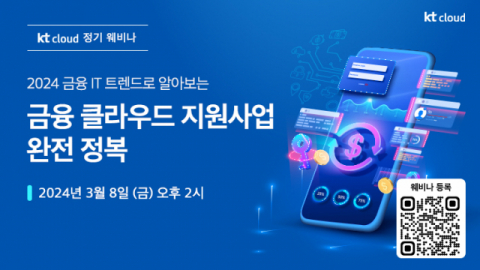 KT클라우드, 8일 금융 클라우드 지원 사업 웨비나 개최