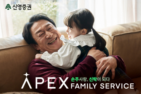 신영증권, ‘APEX 패밀리 서비스’ 출시