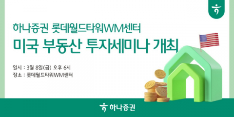 하나증권, 미국 부동산 투자 세미나 개최
