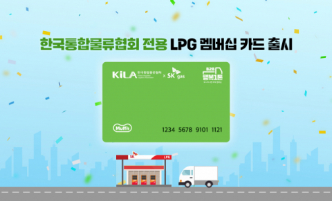 SK가스, 한국통합물류협회와 택배업계 전용 멤버십 출시