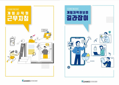 K-GAMES, 게임산업 종사자 대상 지침서 2종 발간