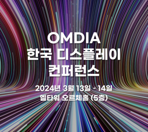 디스플레이 산업 인사이트 조명한다…‘한국 디스플레이 콘퍼런스’ 개최