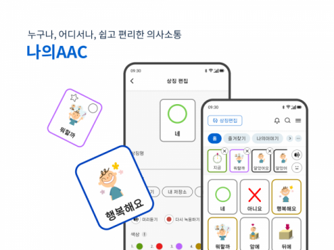 NC문화재단, 보완대체의사소통 앱 ‘나의AAC’ 전면 개편 출시