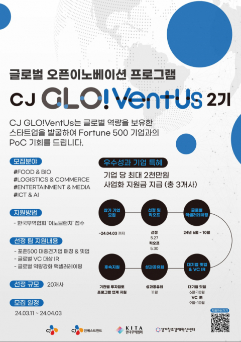 CJ인베스트먼트, CJ글로벤터스 2기 모집&hellip;글로벌 진출 유망 스타트업 발굴