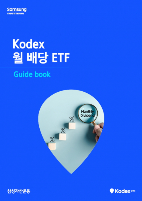 삼성자산운용, ‘KODEX 월 배당 ETF 가이드북 ’ 발간