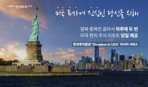 한국투자증권, 미국 현지 주식리포트 일 2회 제공 서비스 개시