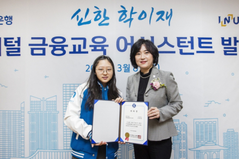 신한은행, ‘신한 학이재 디지털 금융교육 어시스턴트’ 발대식 개최