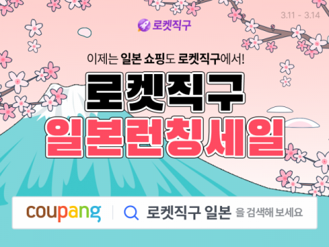 쿠팡, 미국&middot;중국&middot;홍콩에 이어 일본까지 &lsquo;로켓직구&rsquo; 확대