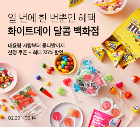 컬리,  &lsquo;화이트데이 달콤 백화점&rsquo; 기획전을 개최