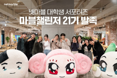 넷마블, 대학생 서포터즈 ‘마블챌린저’ 21기 발대식 개최