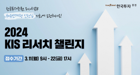 한국투자증권, ‘2024 KIS 리서치챌린지’ 개최