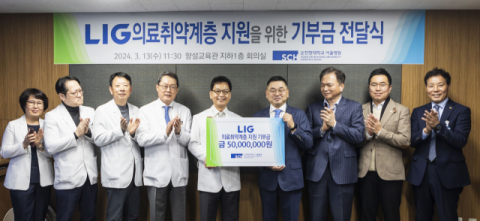 LIG, 의료취약계층 지원 위해 기부금 5000만원 전달 &nbsp;