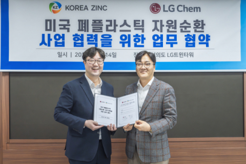 고려아연&middot;LG화학, 미국 폐플라스틱 재활용 시장 협업