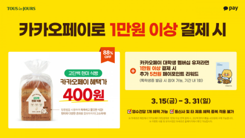 CJ푸드빌 뚜레쥬르, 카카오페이와 ‘고단백 현미 식빵 400원’ 프로모션