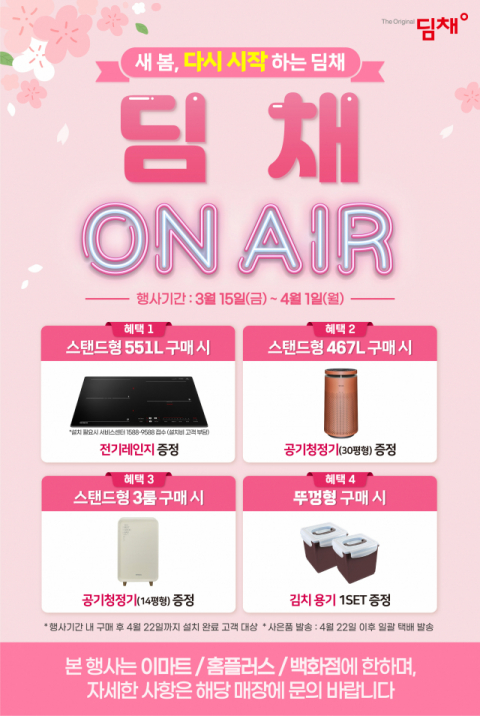 위니아, 딤채 생산 정상화 기념 고객 감사 행사 진행