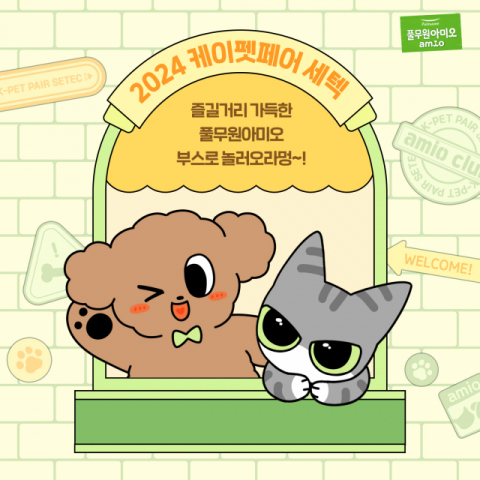 풀무원아미오, 반려동물 박람회 &lsquo;2024 케이펫페어 세텍&rsquo; 참가