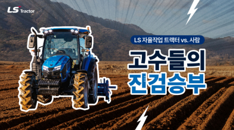 LS엠트론, 국내 트랙터 장인과 ‘한판’…농작업 정밀도 대결 참가자 모집