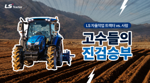LS엠트론, 국내 트랙터 장인과 &lsquo;한판&rsquo;&hellip;농작업 정밀도 대결 참가자 모집