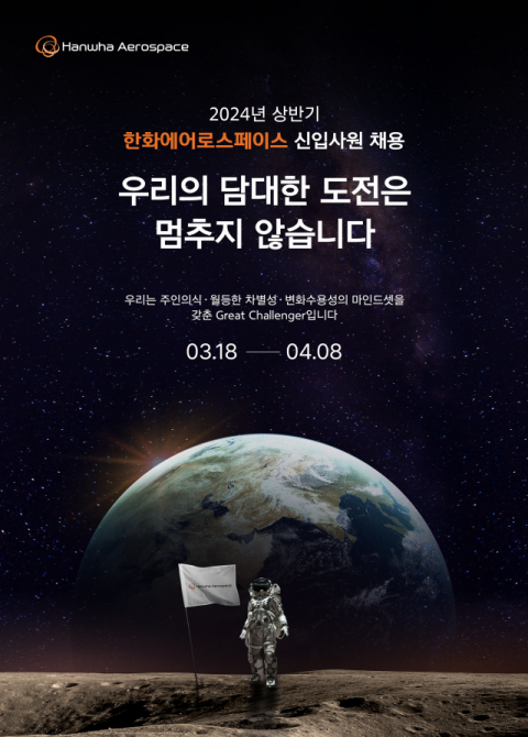 한화에어로스페이스, 상반기 대규모 채용 진행