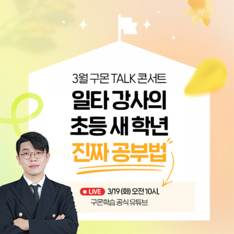 구몬학습, 신학기 맞아 &lsquo;진짜 공부법&rsquo; 주제로 온라인 토크 콘서트 실시