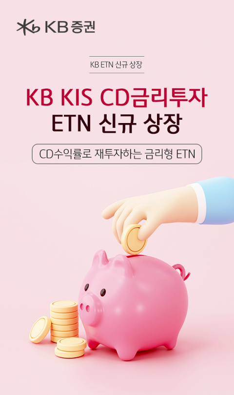KB증권, ‘KIS CD금리투자 ETN’ 신규 상장