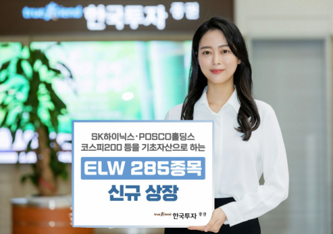 한국투자증권, ELW 285종목 신규 상장