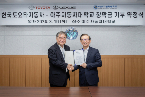 한국토요타, 아주자동차대학교에 장학금 8000만원 전달