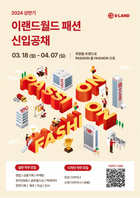 이랜드월드, 2024년 상반기 신입사원 공개채용