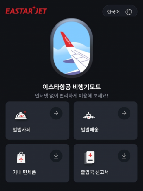 이스타항공, &lsquo;비행기 모드 서비스&rsquo; 운영 시작