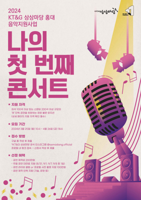 KT&G, 상상마당 인디 뮤지션 발굴 ‘2024 나의 첫 번째 콘서트’ 공모