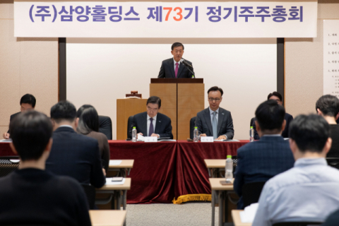 삼양홀딩스, 정기주주총회 개최&hellip;안건 모두 원안대로 가결