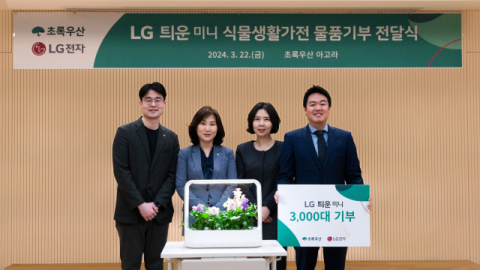 &ldquo;선한 영향력 확산 함께 해요&rdquo;&hellip;LG전자, 초록우산 후원자에 &lsquo;틔운 미니&rsquo; 선사