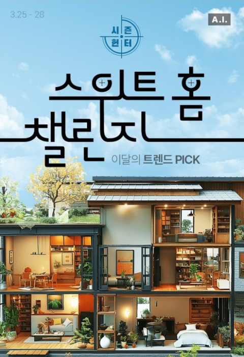 롯데온, &lsquo;시즌헌터 스위트홈 챌린지&rsquo; 진행&hellip;데이터로 맞춤 상품 제안