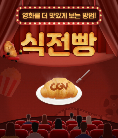 CGV, &lsquo;식전빵&rsquo; 영상 콘텐츠 론칭&hellip;영화 관람 전 2분 상영