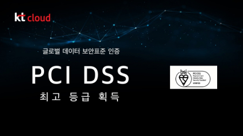 KT클라우드, 글로벌 데이터 보안표준 인증 &lsquo;PCI DSS&rsquo; 최고 등급 획득